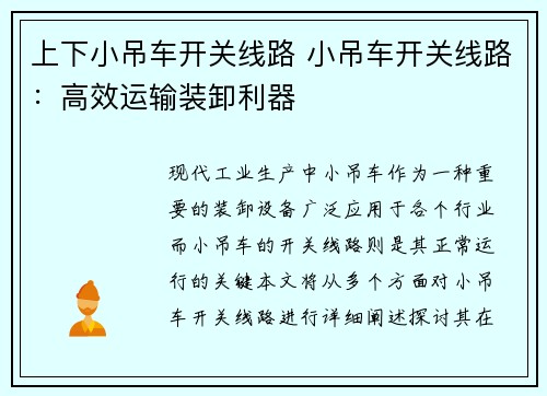 上下小吊车开关线路 小吊车开关线路：高效运输装卸利器