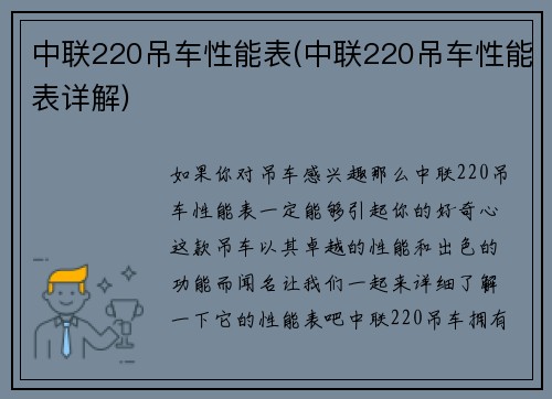 中联220吊车性能表(中联220吊车性能表详解)