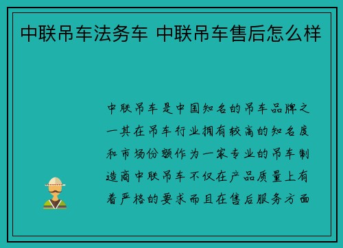 中联吊车法务车 中联吊车售后怎么样