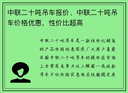 中联二十吨吊车报价、中联二十吨吊车价格优惠，性价比超高