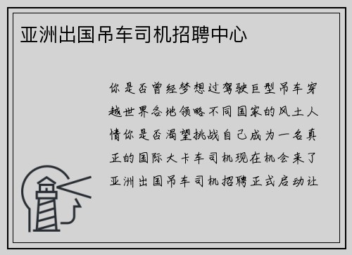 亚洲出国吊车司机招聘中心