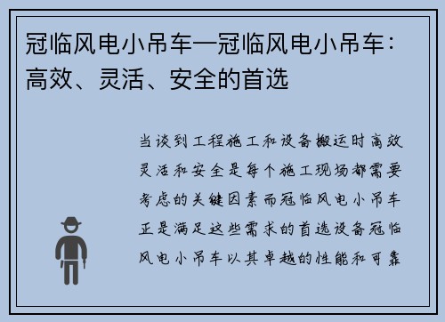 冠临风电小吊车—冠临风电小吊车：高效、灵活、安全的首选