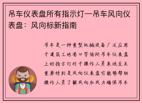 吊车仪表盘所有指示灯—吊车风向仪表盘：风向标新指南