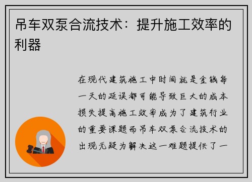 吊车双泵合流技术：提升施工效率的利器