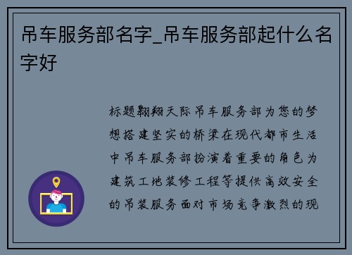 吊车服务部名字_吊车服务部起什么名字好