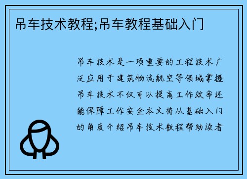 吊车技术教程;吊车教程基础入门