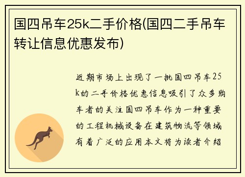 国四吊车25k二手价格(国四二手吊车转让信息优惠发布)