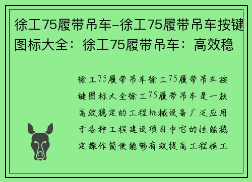 徐工75履带吊车-徐工75履带吊车按键图标大全：徐工75履带吊车：高效稳定，助力工程建设