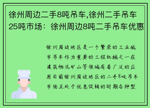 徐州周边二手8吨吊车,徐州二手吊车25吨市场：徐州周边8吨二手吊车优惠促销