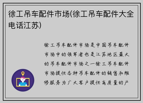 徐工吊车配件市场(徐工吊车配件大全电话江苏)