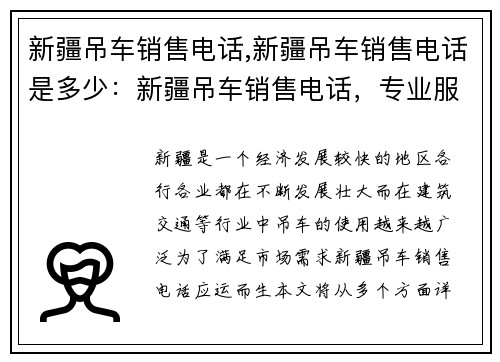 新疆吊车销售电话,新疆吊车销售电话是多少：新疆吊车销售电话，专业服务，诚信合作