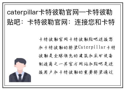 caterpillar卡特彼勒官网—卡特彼勒贴吧：卡特彼勒官网：连接您和卡特彼勒的桥梁