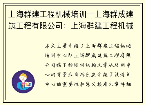 上海群建工程机械培训—上海群成建筑工程有限公司：上海群建工程机械培训中心