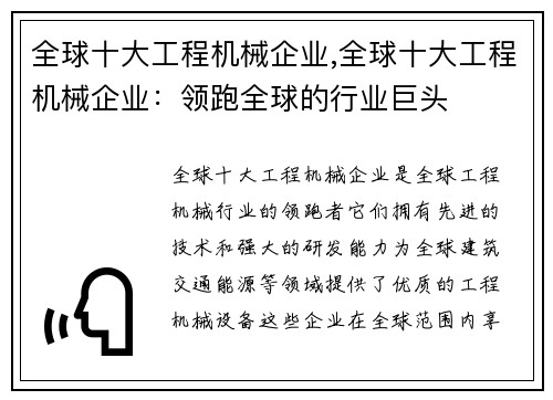 全球十大工程机械企业,全球十大工程机械企业：领跑全球的行业巨头