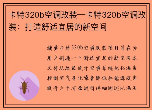 卡特320b空调改装—卡特320b空调改装：打造舒适宜居的新空间