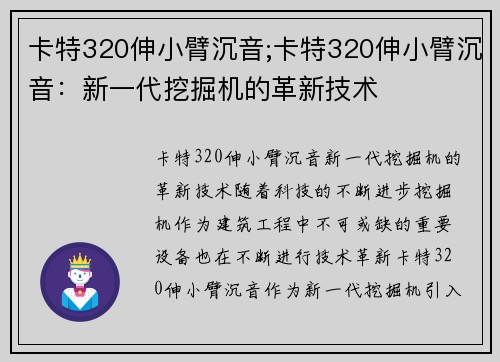 卡特320伸小臂沉音;卡特320伸小臂沉音：新一代挖掘机的革新技术