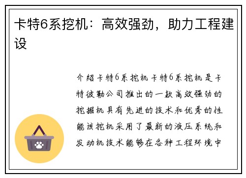 卡特6系挖机：高效强劲，助力工程建设