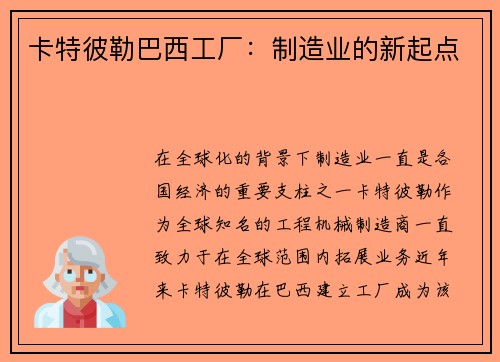 卡特彼勒巴西工厂：制造业的新起点