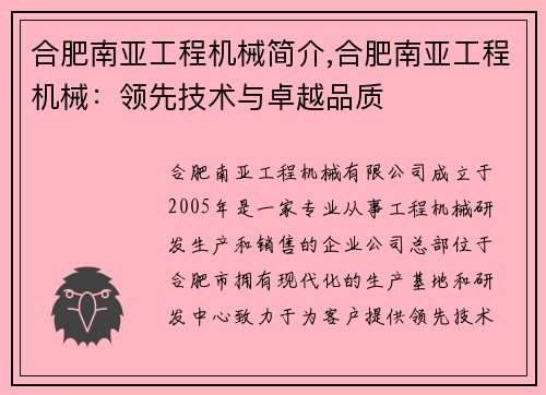 合肥南亚工程机械简介,合肥南亚工程机械：领先技术与卓越品质