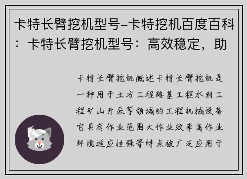 卡特长臂挖机型号-卡特挖机百度百科：卡特长臂挖机型号：高效稳定，助力工程建设