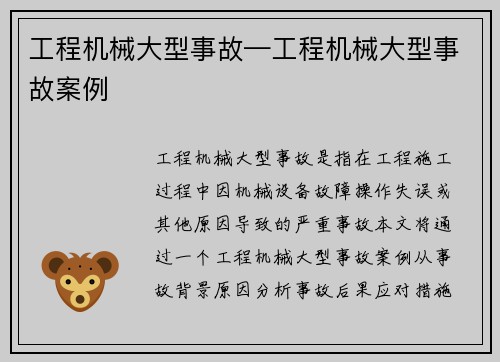 工程机械大型事故—工程机械大型事故案例