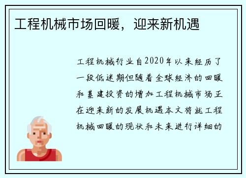 工程机械市场回暖，迎来新机遇