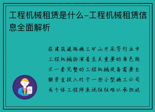 工程机械租赁是什么-工程机械租赁信息全面解析