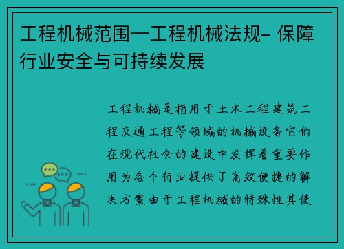 工程机械范围—工程机械法规- 保障行业安全与可持续发展