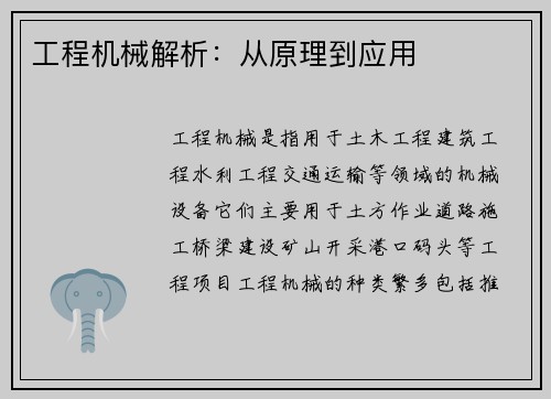 工程机械解析：从原理到应用