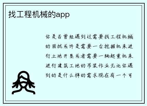 找工程机械的app