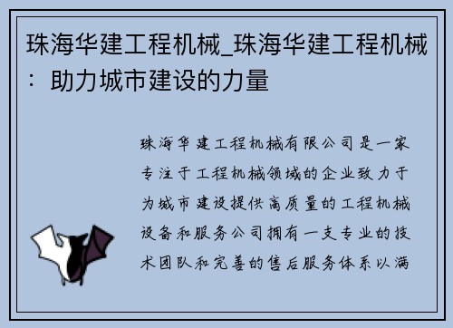 珠海华建工程机械_珠海华建工程机械：助力城市建设的力量