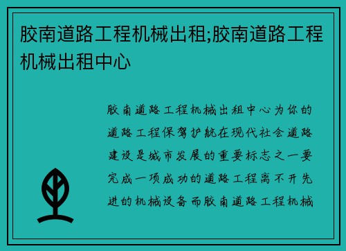 胶南道路工程机械出租;胶南道路工程机械出租中心