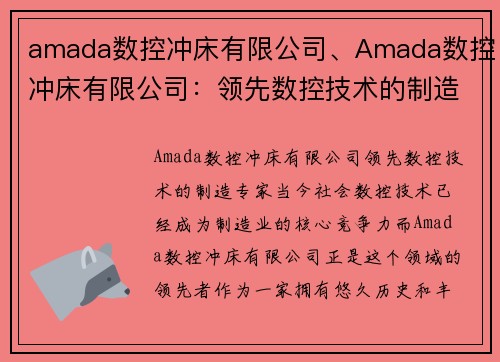 amada数控冲床有限公司、Amada数控冲床有限公司：领先数控技术的制造专家