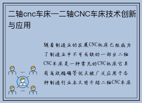 二轴cnc车床—二轴CNC车床技术创新与应用