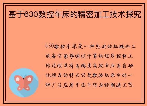 基于630数控车床的精密加工技术探究