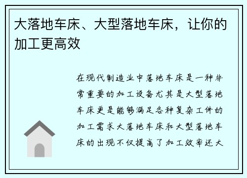 大落地车床、大型落地车床，让你的加工更高效